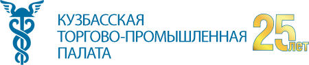 Кузбасская торгово-промышленная палата Кузбасская торгово-промышленная палата